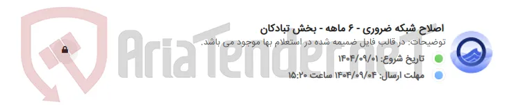 اصلاح شبکه ضروری - 6 ماهه - بخش تبادکان
