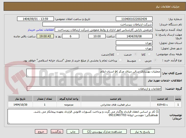 عملیات بهسازی سالن دیتای مرکز pc استان ایلام