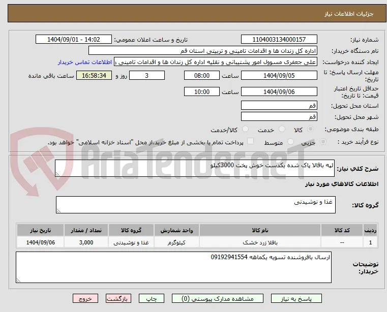 لپه باقالا پاک شده یکدست خوش پخت 3000کیلو