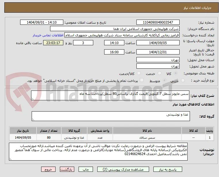 سس مایونز سطل 7 کیلویی/قیمت گذاری براساس80 سطل/پرداخت:سه ماه