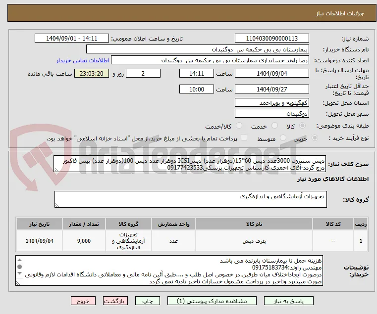 دیش سنترول 3000عدد-دیش 60*15(دوهزار عدد)-دیشICSI دوهزار عدد-دیش 100(دوهزار عدد)-پیش فاکتور درج گردد-آقای احمدی کارشناس تجهیزات پزشکی09177423533