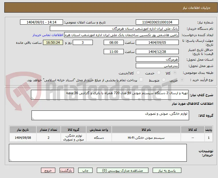 تهیه و ارسال 2 دستگاه سیستم صوتی jbl مدل 720 همراه با باتری و گارانتی 36 ماهه