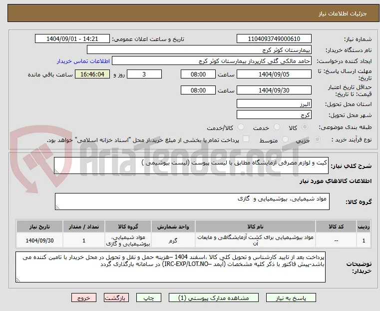 کیت و لوازم مصرفی ازمایشگاه مطابق با لیست پیوست (لیست بیوشیمی )