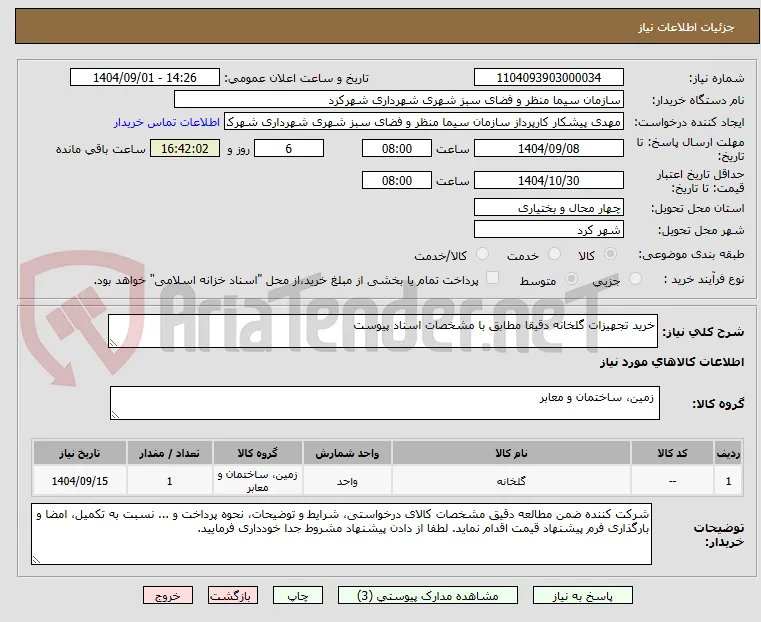 خرید تجهیزات گلخانه دقیقا مطابق با مشخصات اسناد پیوست