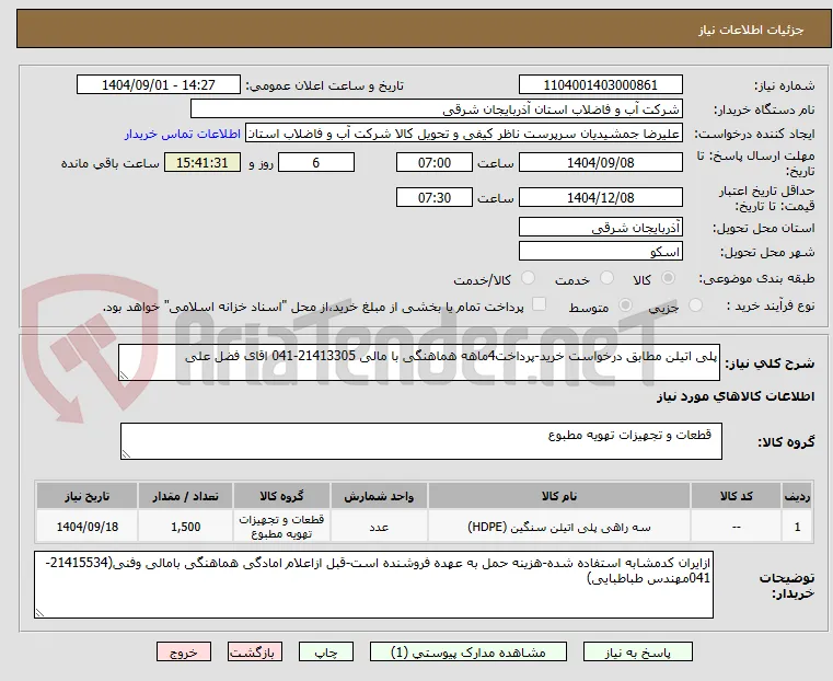 پلی اتیلن مطابق درخواست خرید-پرداخت4ماهه هماهنگی با مالی 21413305-041 اقای فضل علی