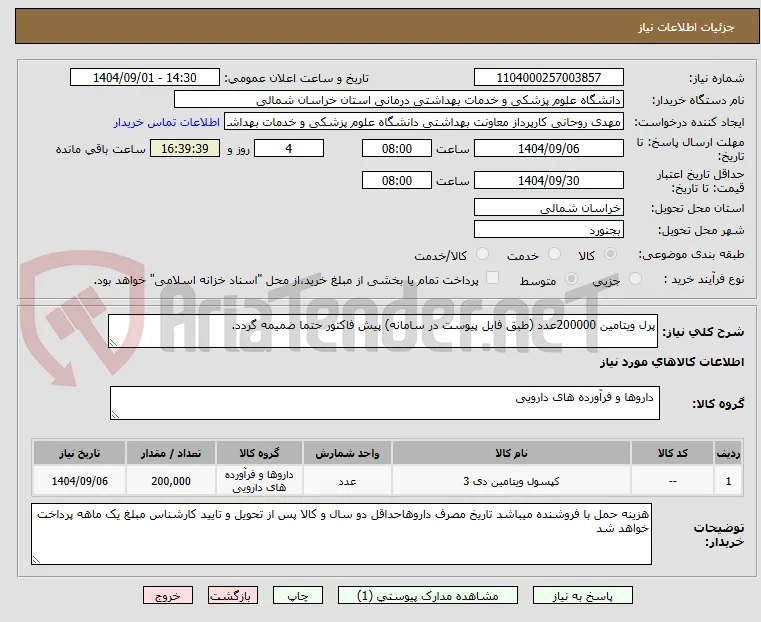 پرل ویتامین 200000عدد (طبق فایل پیوست در سامانه) پیش فاکتور حتما ضمیمه گردد.