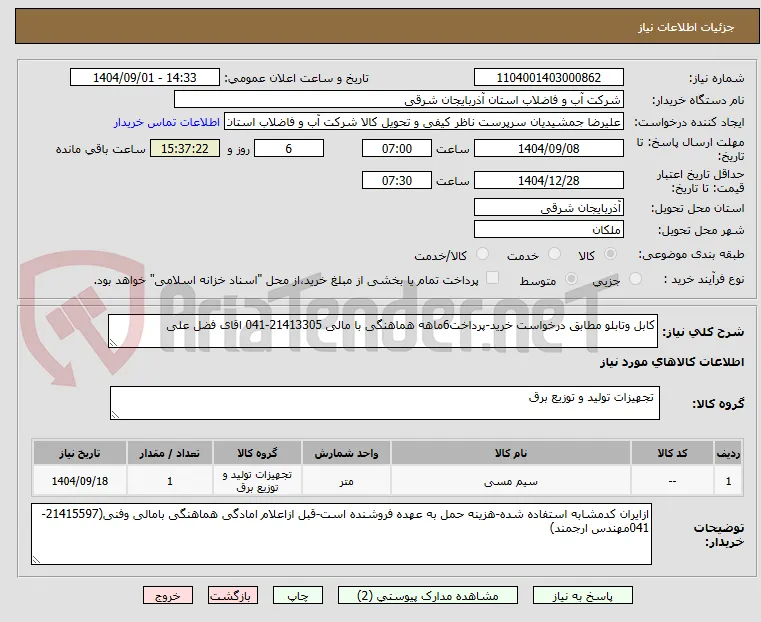کابل وتابلو مطابق درخواست خرید-پرداخت6ماهه هماهنگی با مالی 21413305-041 اقای فضل علی