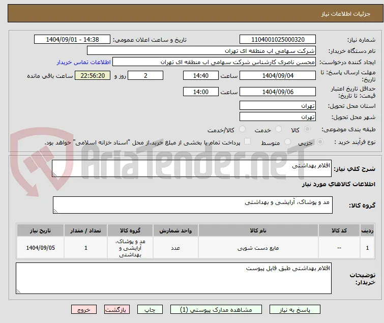 اقلام بهداشتی