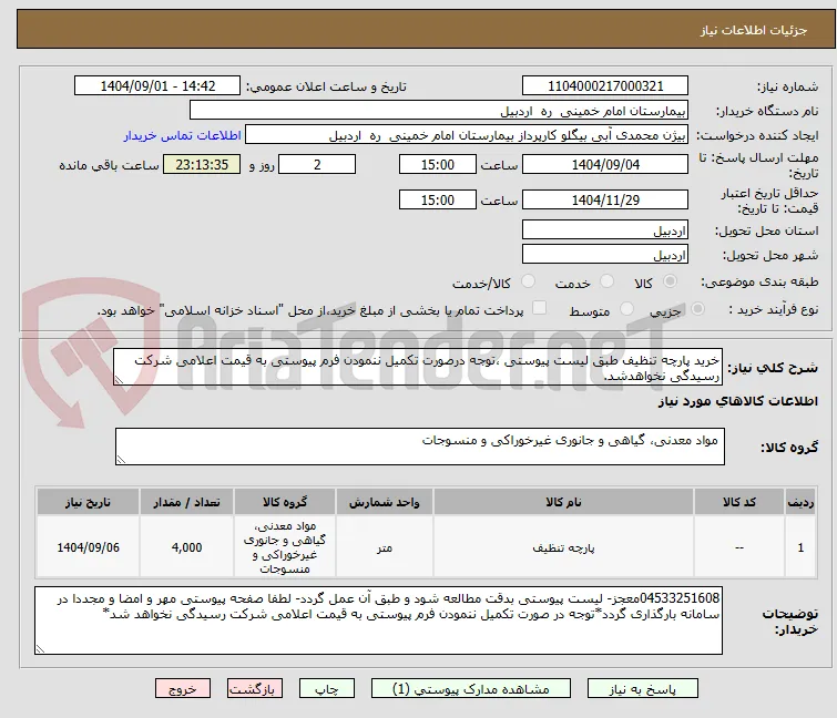 خرید پارچه تنظیف طبق لیست پیوستی ،توجه درصورت تکمیل ننمودن فرم پیوستی به قیمت اعلامی شرکت رسیدگی نخواهدشد.