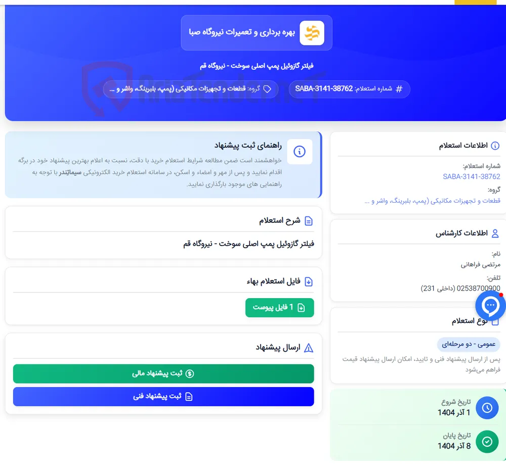 فیلتر گازوئیل پمپ اصلی سوخت - نیروگاه قم