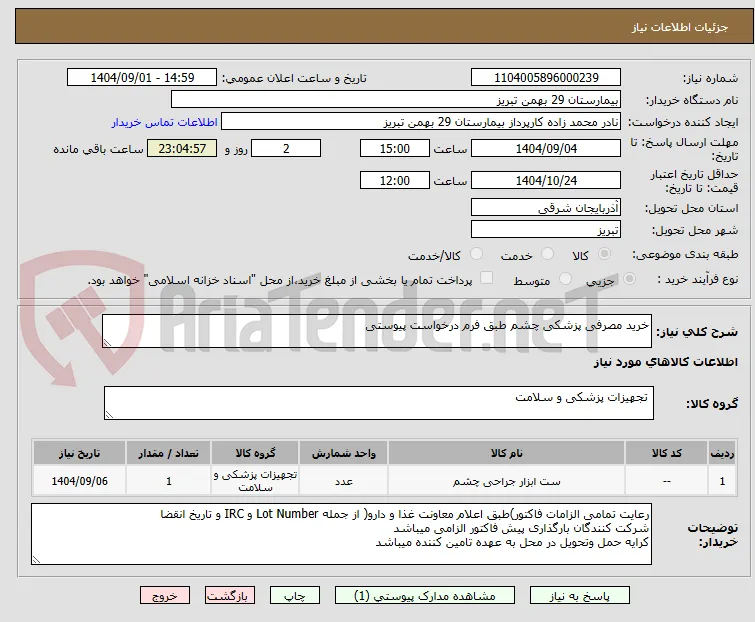 خرید مصرفی پزشکی چشم طبق فرم درخواست پیوستی 