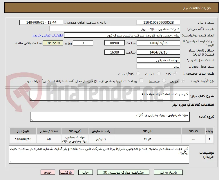 کلر جهت استفاده در تصفیه خانه