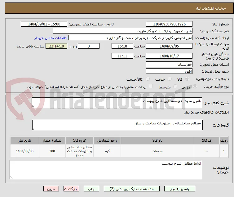 تامین سیمان و....مطابق شرح پیوست