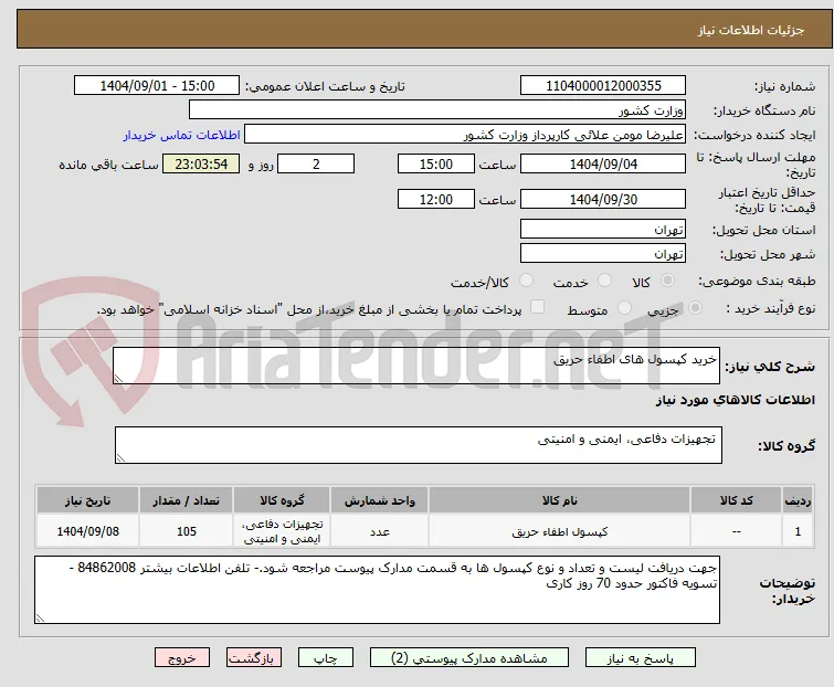 خرید کپسول های اطفاء حریق