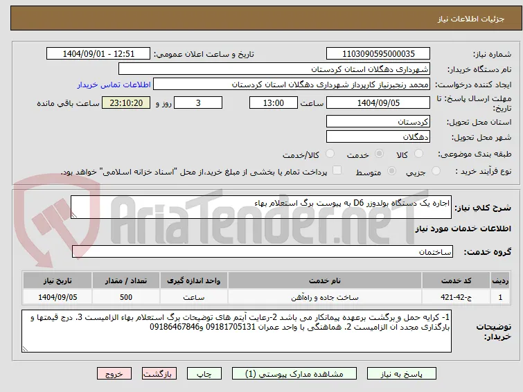 اجاره یک دستگاه بولدوزر D6 به پیوست برگ استعلام بهاء