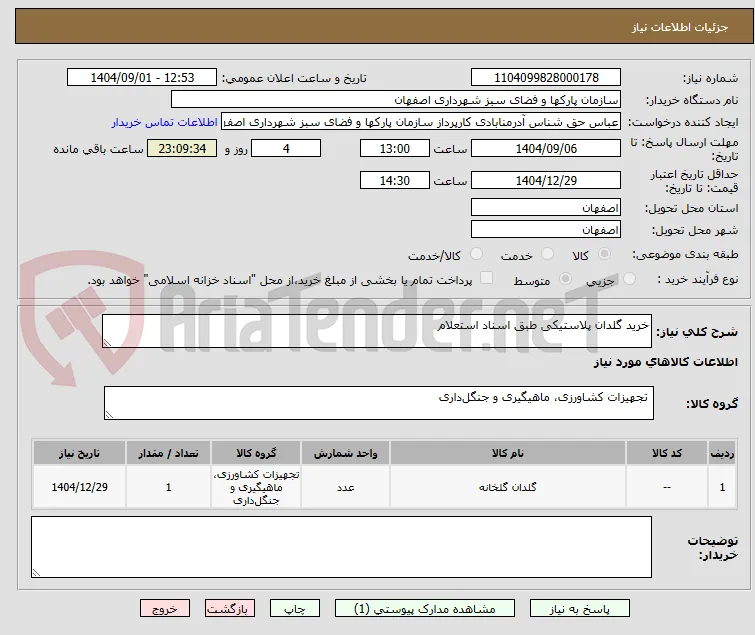 خرید گلدان پلاستیکی طبق اسناد استعلام