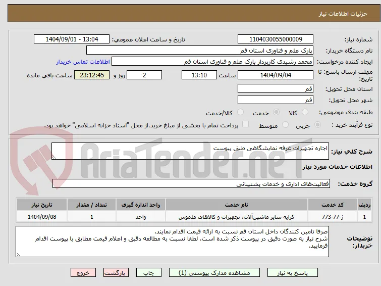 اجاره تجهیزات غرفه نمایشگاهی طبق پیوست