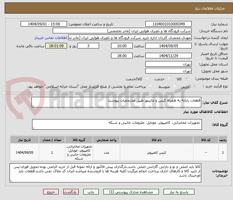 قطعات رایانه به همراه کیس و مانیتور طبق مشخصات پیوست