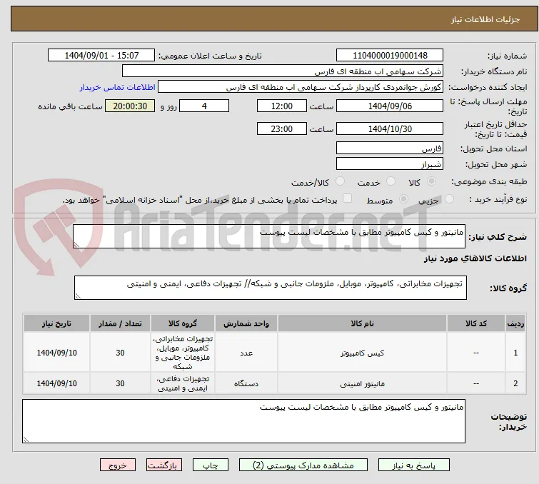 مانیتور و کیس کامپیوتر مطابق با مشخصات لیست پیوست