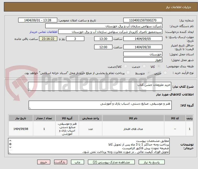 خرید ملزومات جشن کتاب