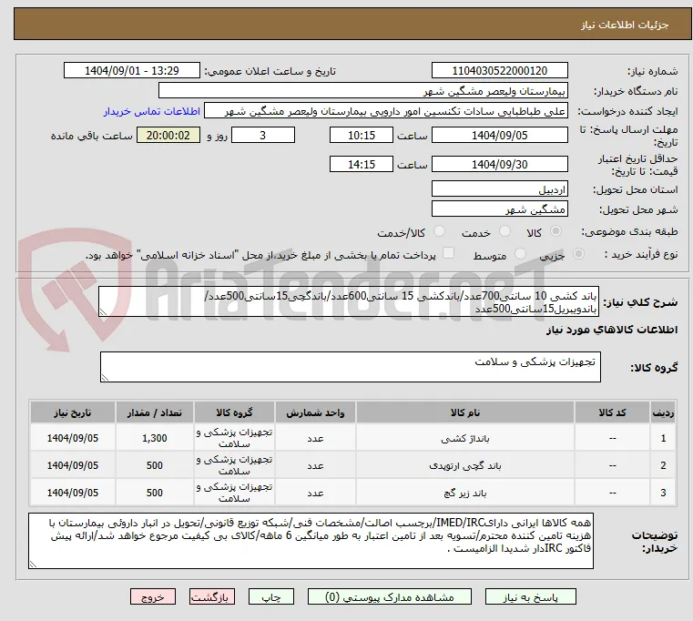 باند کشی 10 سانتی700عدد/باندکشی 15 سانتی600عدد/باندگچی15سانتی500عدد/باندویبریل15سانتی500عدد