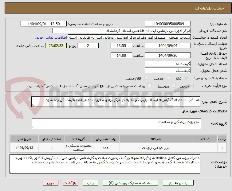 هد-کاپ-استم لانگ /هزینه ارسال،باربری و تخلیه در مرکز برعهده فروشنده میباشد/قیمت کل زده شود