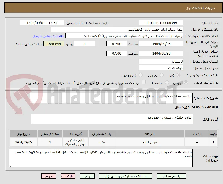 نیازمند به تخت خواب و... مطابق پیوست می باشیم.