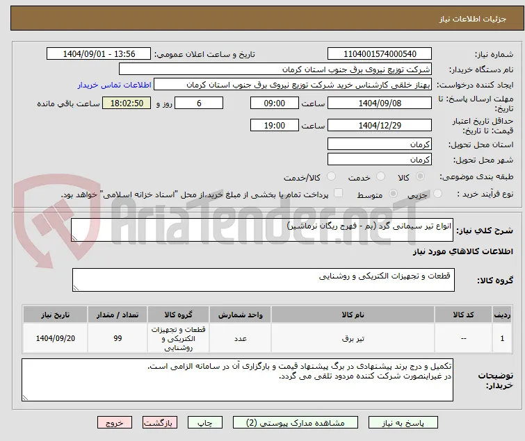 انواع تیر سیمانی گرد (بم - فهرج ریگان نرماشیر)