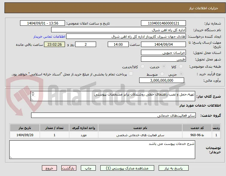 تهیه،حمل و نصب راهتمای خطی روشندلان برابر مشخصات پیوستی

برگه پیشنهاد قیمت و شرح خدمات پیوست گردد.