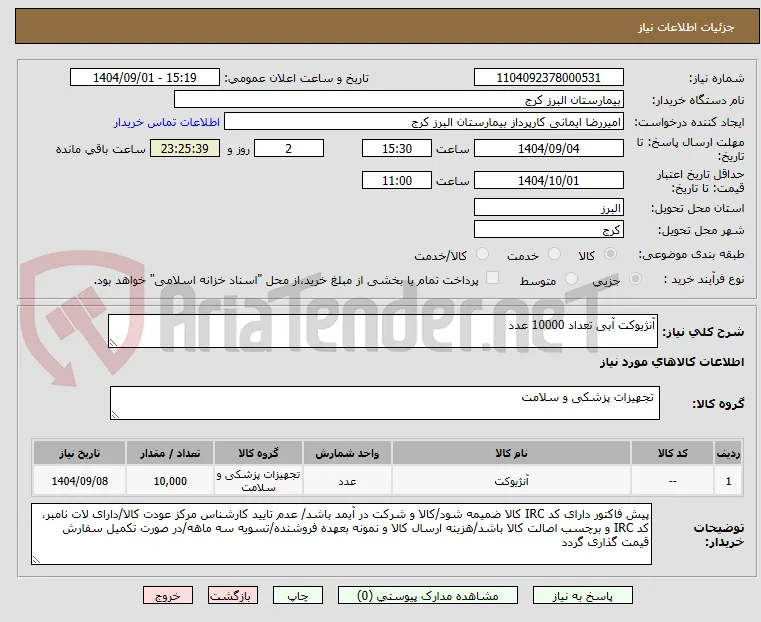 آنژیوکت آبی تعداد 10000 عدد