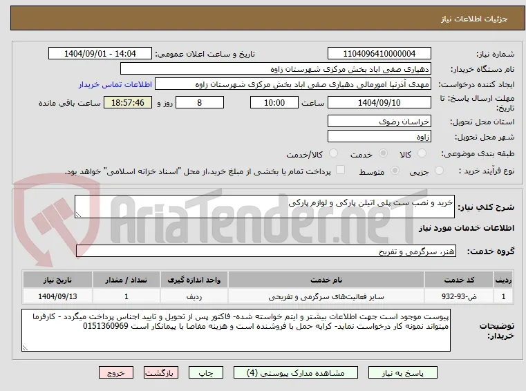 خرید و نصب ست پلی اتیلن پارکی و لوازم پارکی 