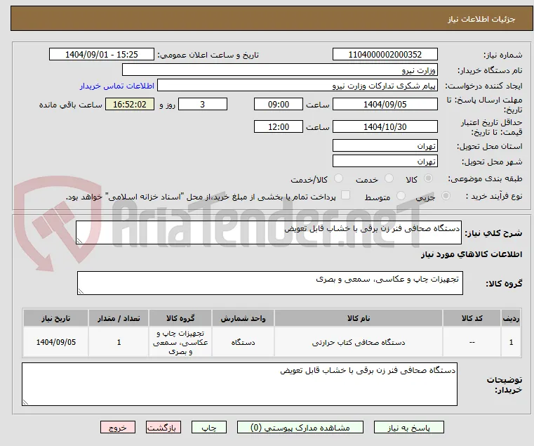 دستگاه صحافی فنر زن برقی با خشاب قابل تعویض