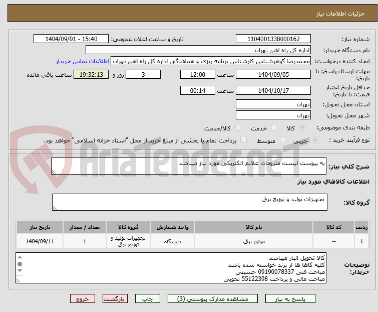 به پیوست لیست ملزومات علایم الکتریکی مورد نیاز میباشد