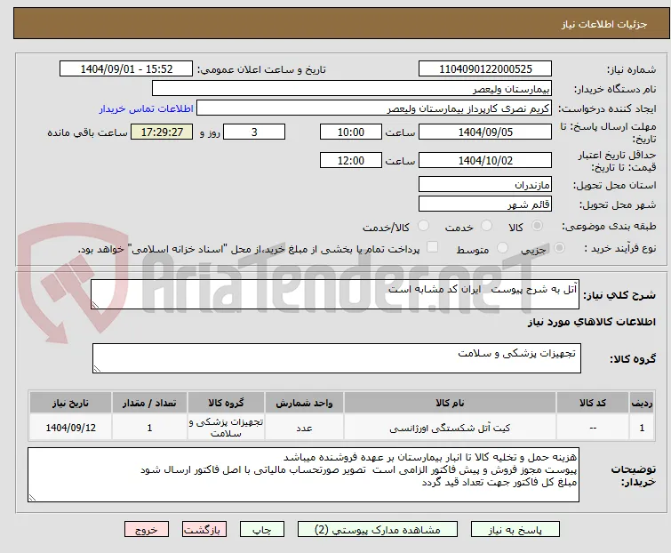 آتل به شرح پیوست   ایران کد مشابه است
