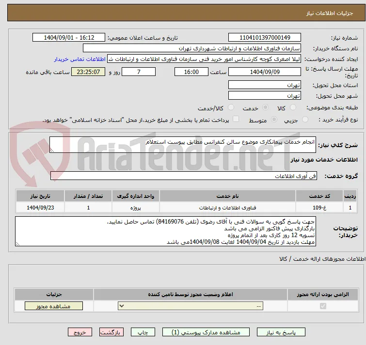 انجام خدمات پیمانکاری موضوع سالن کنفرانس مطابق پیوست استعلام