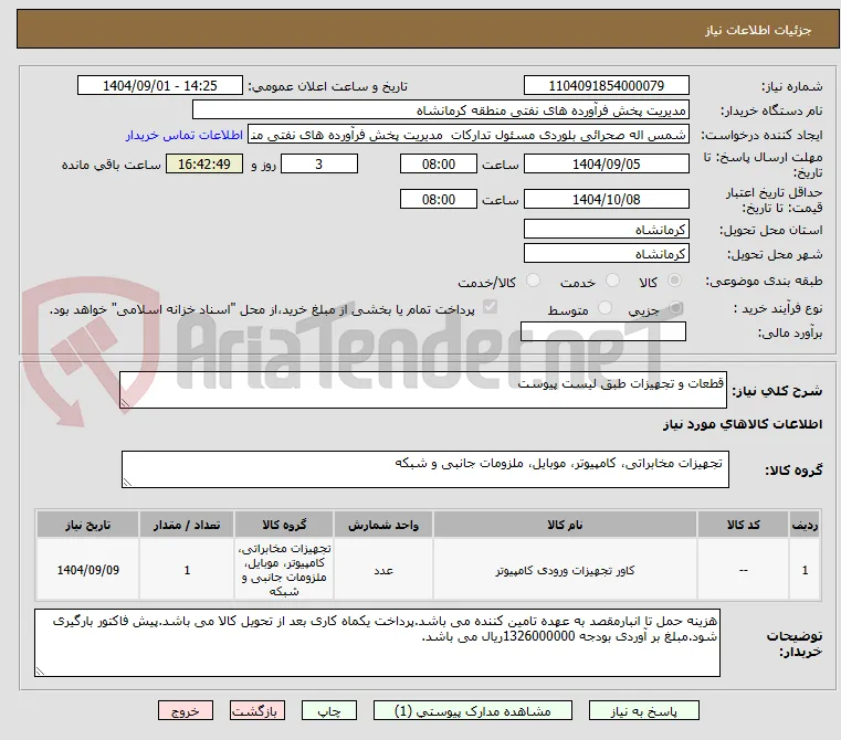 قطعات و تجهیزات طبق لیست پیوست