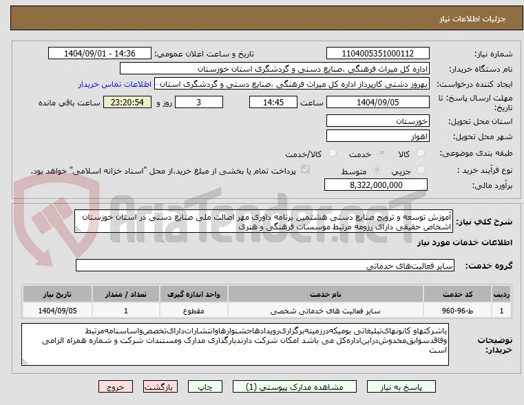 آموزش توسعه و ترویج صنایع دستی هشتمین برنامه داوری مهر اصالت ملی صنایع دستی در استان خوزستان  اشخاص حقیقی دارای رزومه مرتبط موسسات فرهنگی و هنری