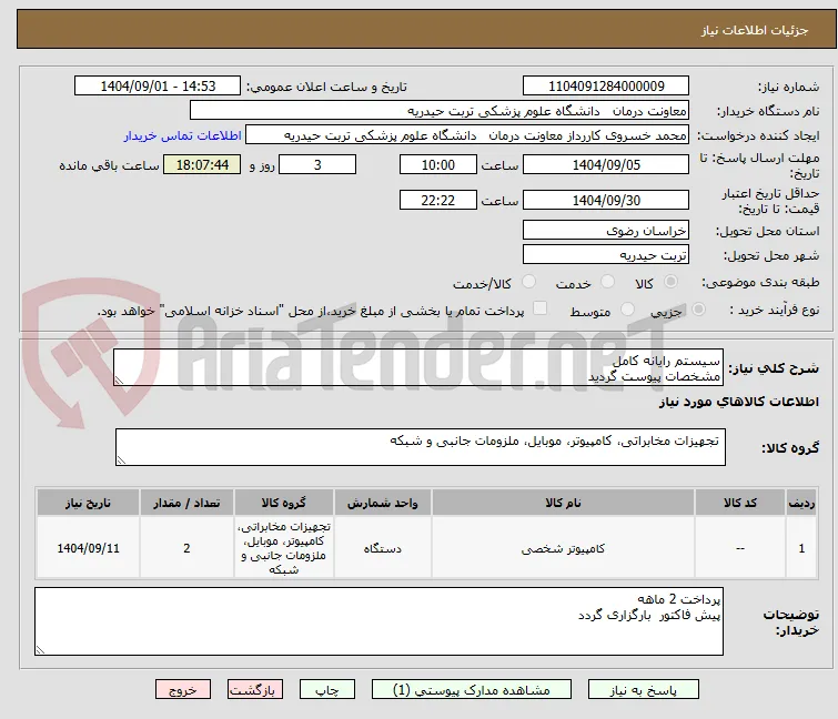 سیستم رایانه کامل 
مشخصات پیوست گردید