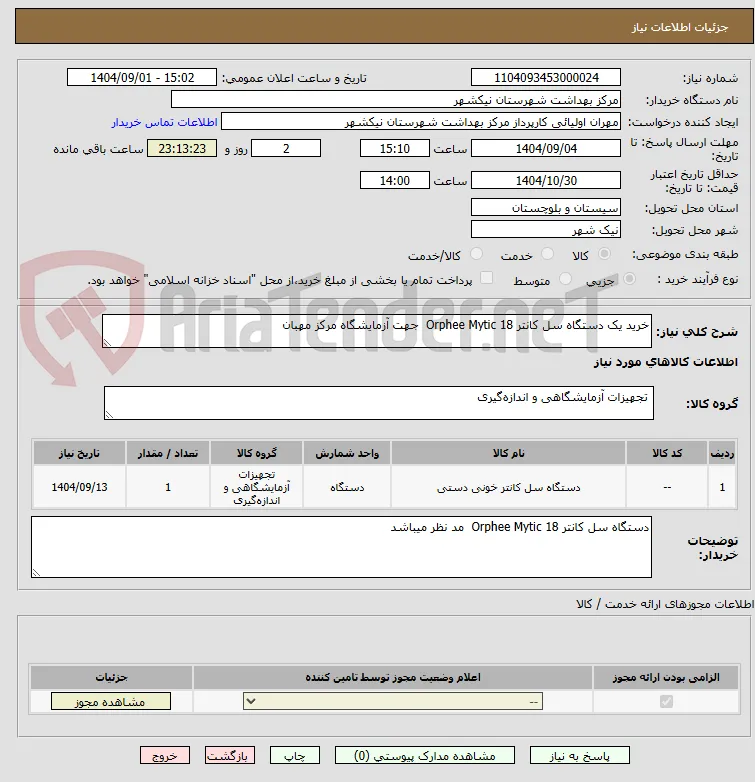 خرید یک دستگاه سل کانتر 18 Orphee Mytic  جهت آزمایشگاه مرکز مهبان