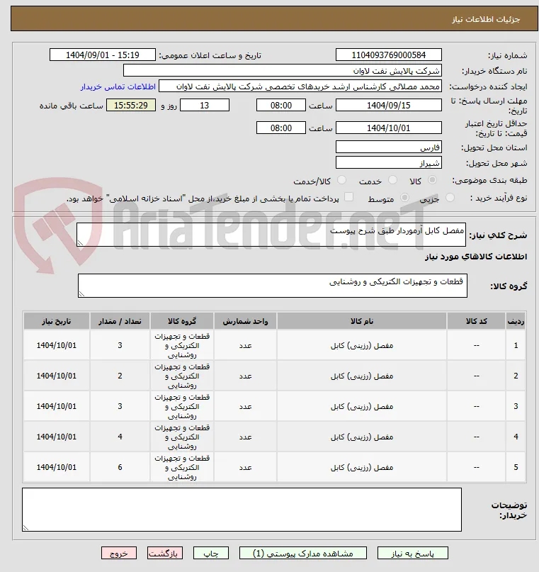 مفصل کابل آرموردار طبق شرح پیوست