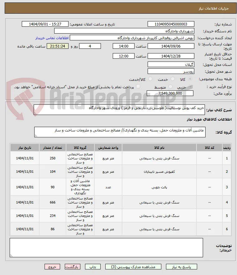 خرید کف پوش نوستالیت( طوسی،زرد،نارنجی و قرمز ) ورودی شهر واجارگاه