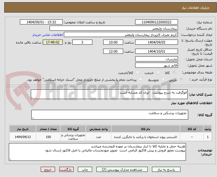 الوگرفت به شرح پیوست   ایران کد مشابه است