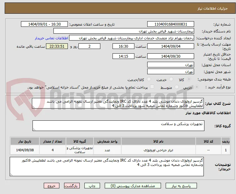 گرسپر ارولوژی دندان موشی بلند 4 عدد دارای کد IRC ونمایندگی معتبر ارسال نمونه الزامی می باشد لطفاپیش فاکتور وشماره تماس ضمیه شود پرداخت 3 الی 4 