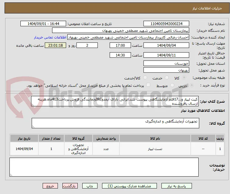 کیت لیپاز و...17قلم آزمایشگاهی پیوست شد.ایرانی دارای آیمدوIRCونمایندگی فروش.پرداخت3تا4ماه.هزینه ارسال بافروشنده