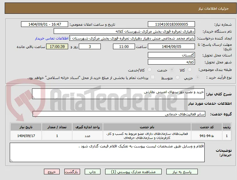 خرید و نصب دور بینهای امنیتی نظارتی 