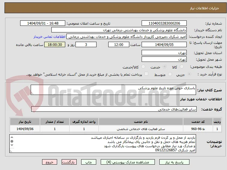 باسازی حوض موزه تاریخ علوم پزشکی