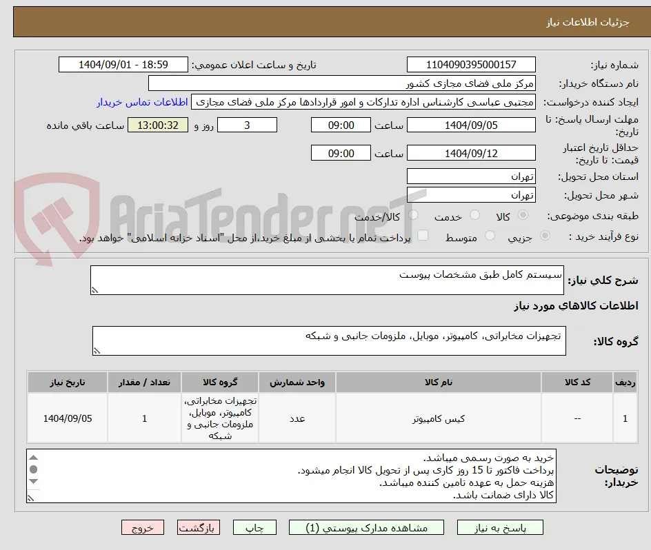 سیستم کامل طبق مشخصات پیوست 