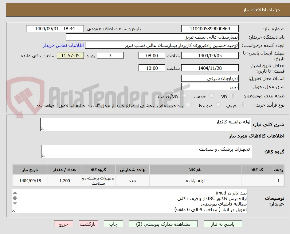 لوله تراشنه کافدار