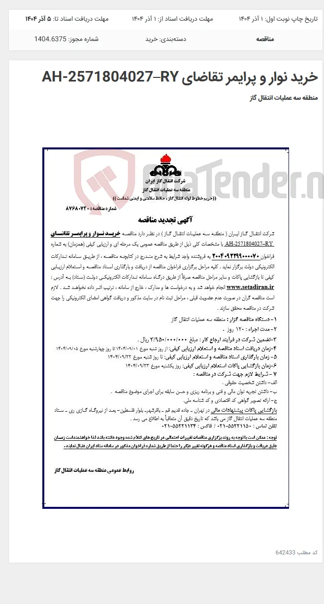 خرید نوار و پرایمر تقاضای AH-2571804027–RY