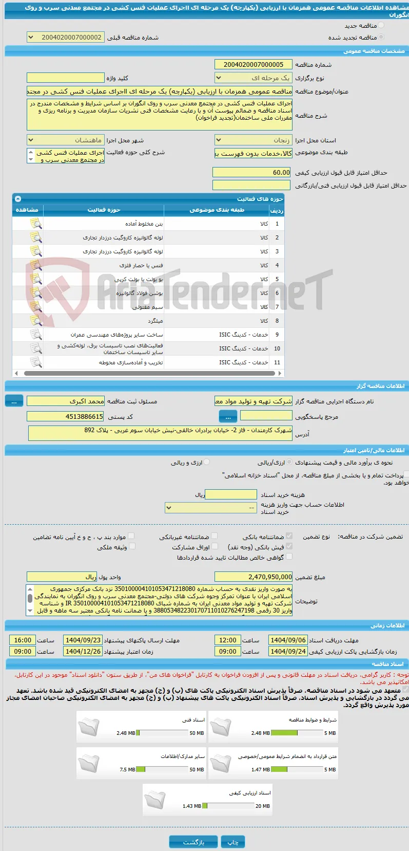 مناقصه عمومی همزمان با ارزیابی (یکپارچه) یک مرحله ای ااجرای عملیات فنس کشی در مجتمع معدنی سرب و روی انگوران